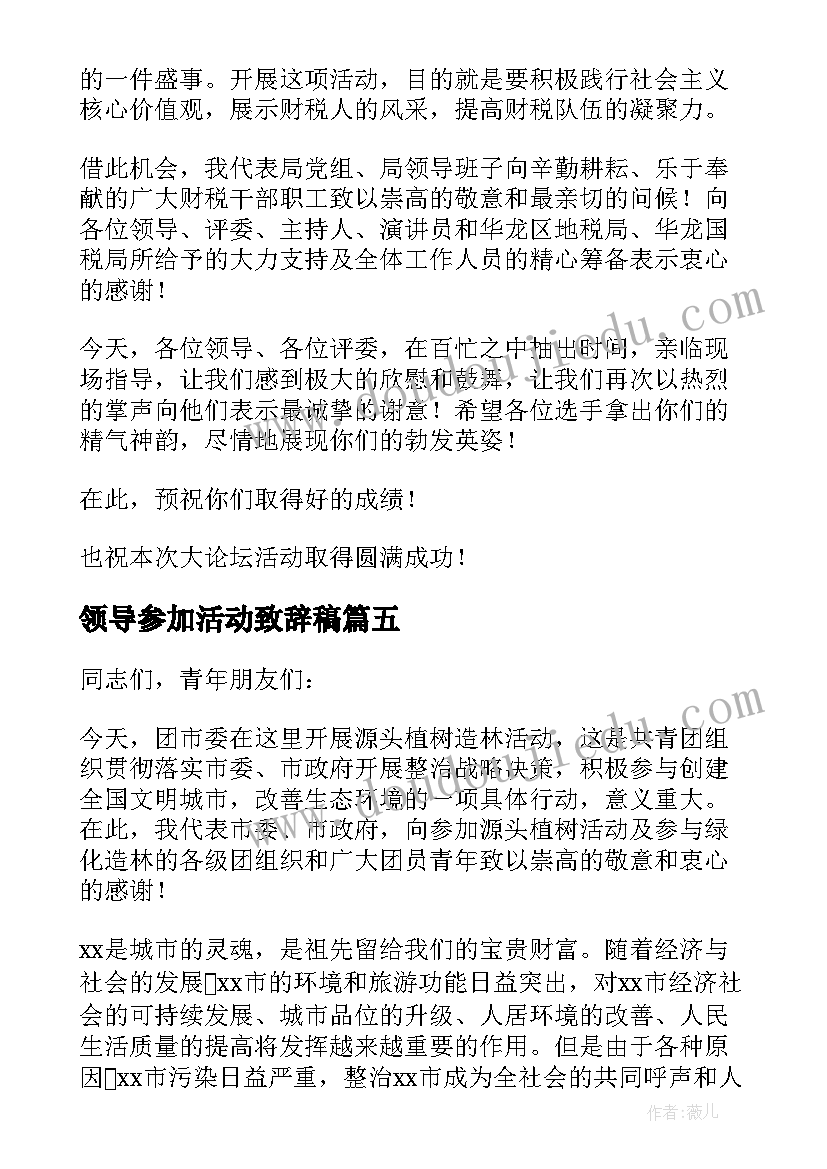 2023年领导参加活动致辞稿 领导参加活动讲话稿(大全5篇)