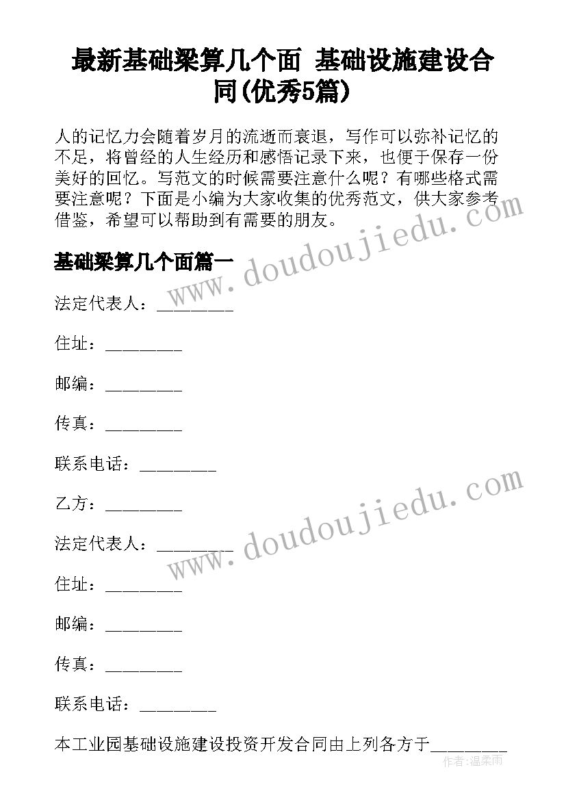 最新基础梁算几个面 基础设施建设合同(优秀5篇)