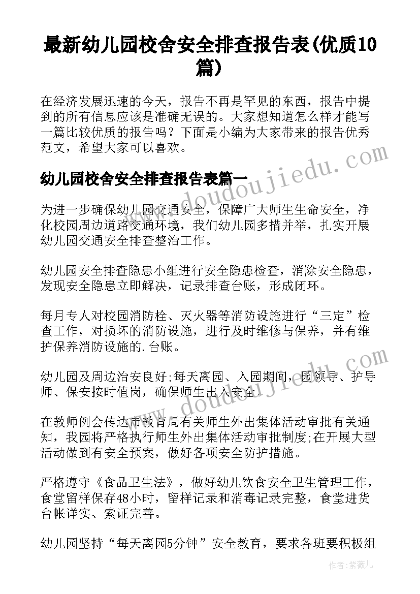 最新幼儿园校舍安全排查报告表(优质10篇)