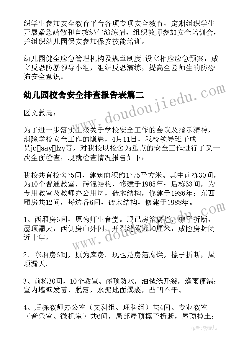 最新幼儿园校舍安全排查报告表(优质10篇)