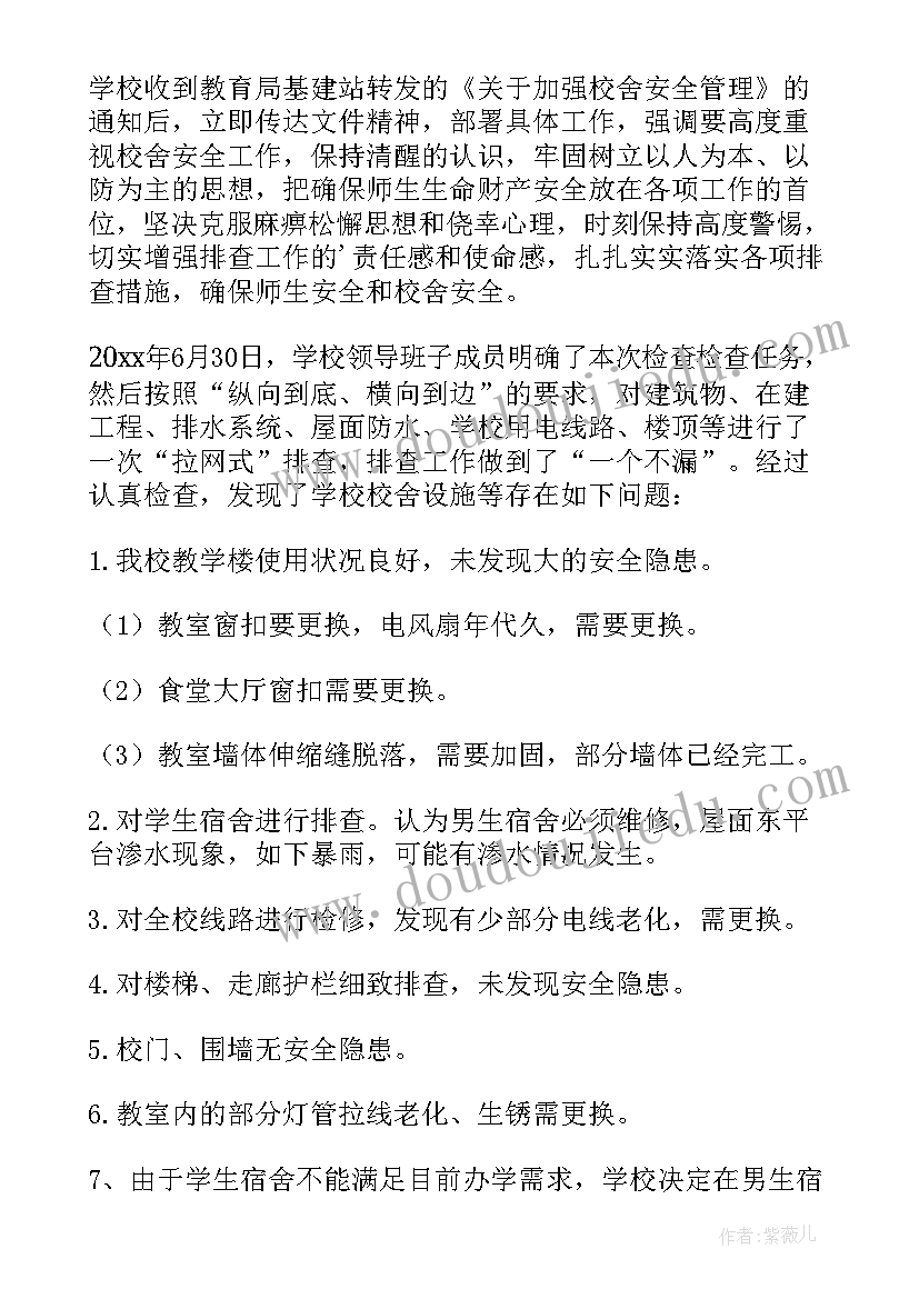 最新幼儿园校舍安全排查报告表(优质10篇)