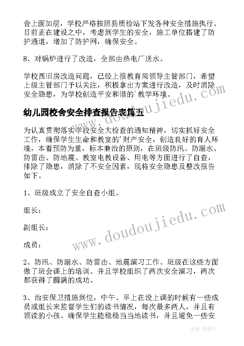 最新幼儿园校舍安全排查报告表(优质10篇)