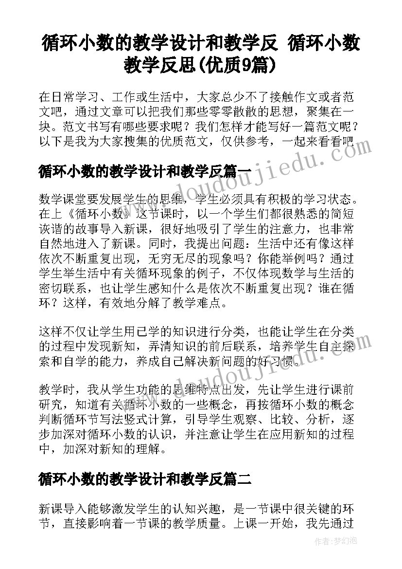 循环小数的教学设计和教学反 循环小数教学反思(优质9篇)