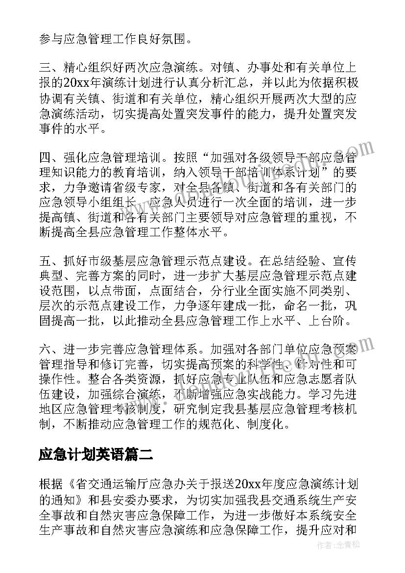 最新应急计划英语(通用9篇)