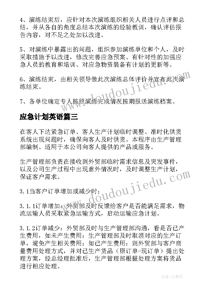 最新应急计划英语(通用9篇)