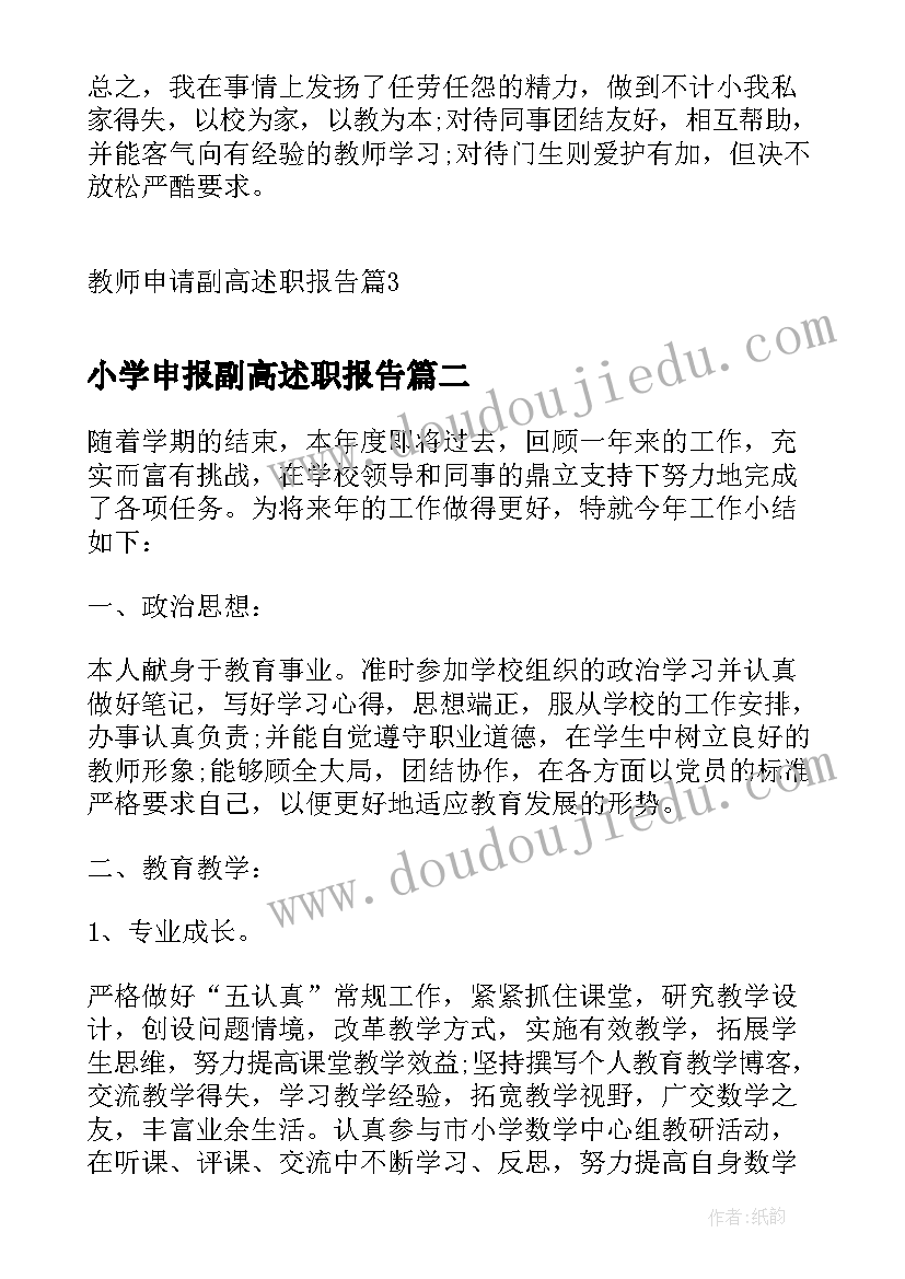 小学申报副高述职报告 教师申请副高述职报告(大全7篇)