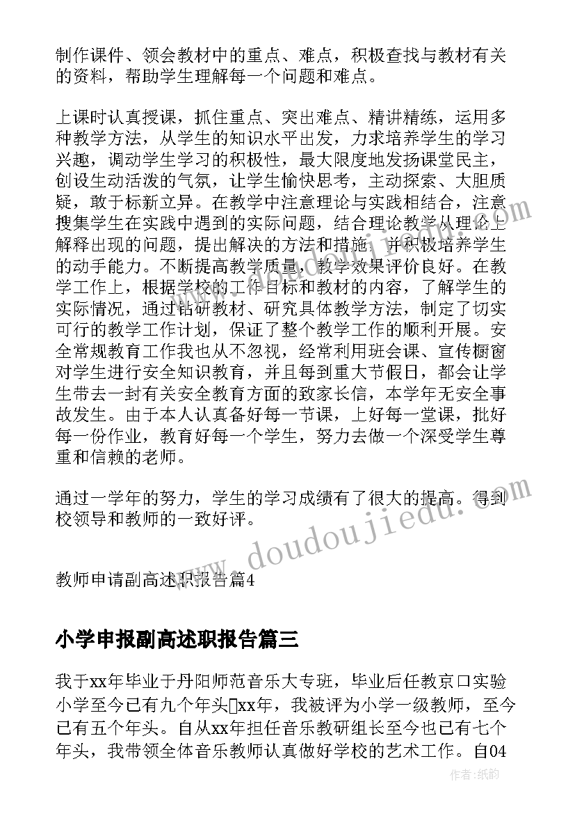 小学申报副高述职报告 教师申请副高述职报告(大全7篇)