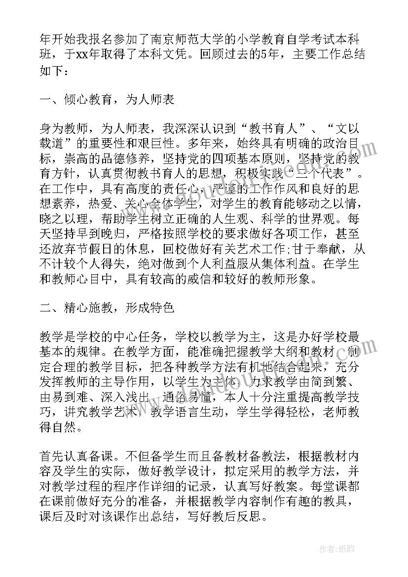 小学申报副高述职报告 教师申请副高述职报告(大全7篇)