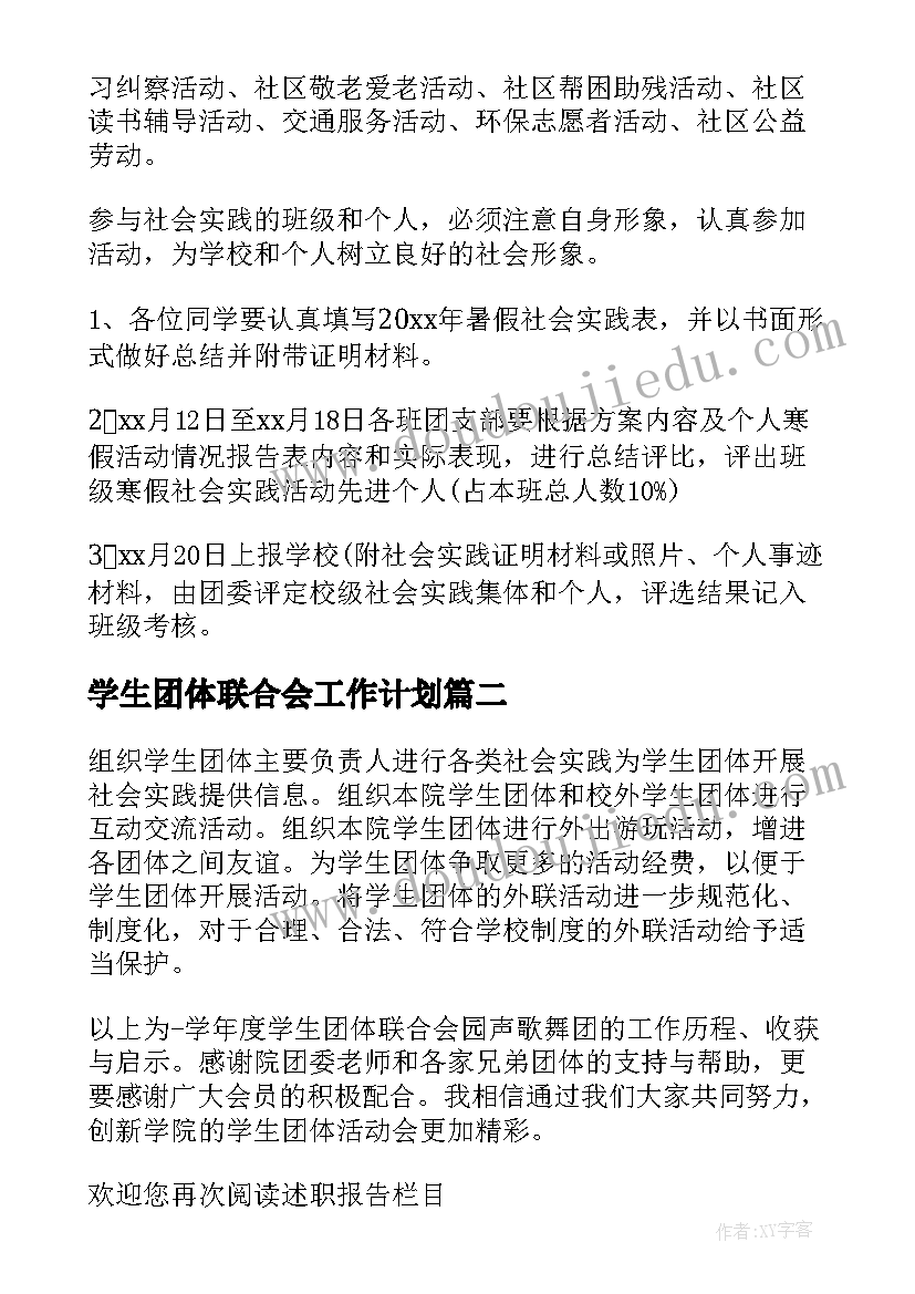 2023年学生团体联合会工作计划(实用5篇)