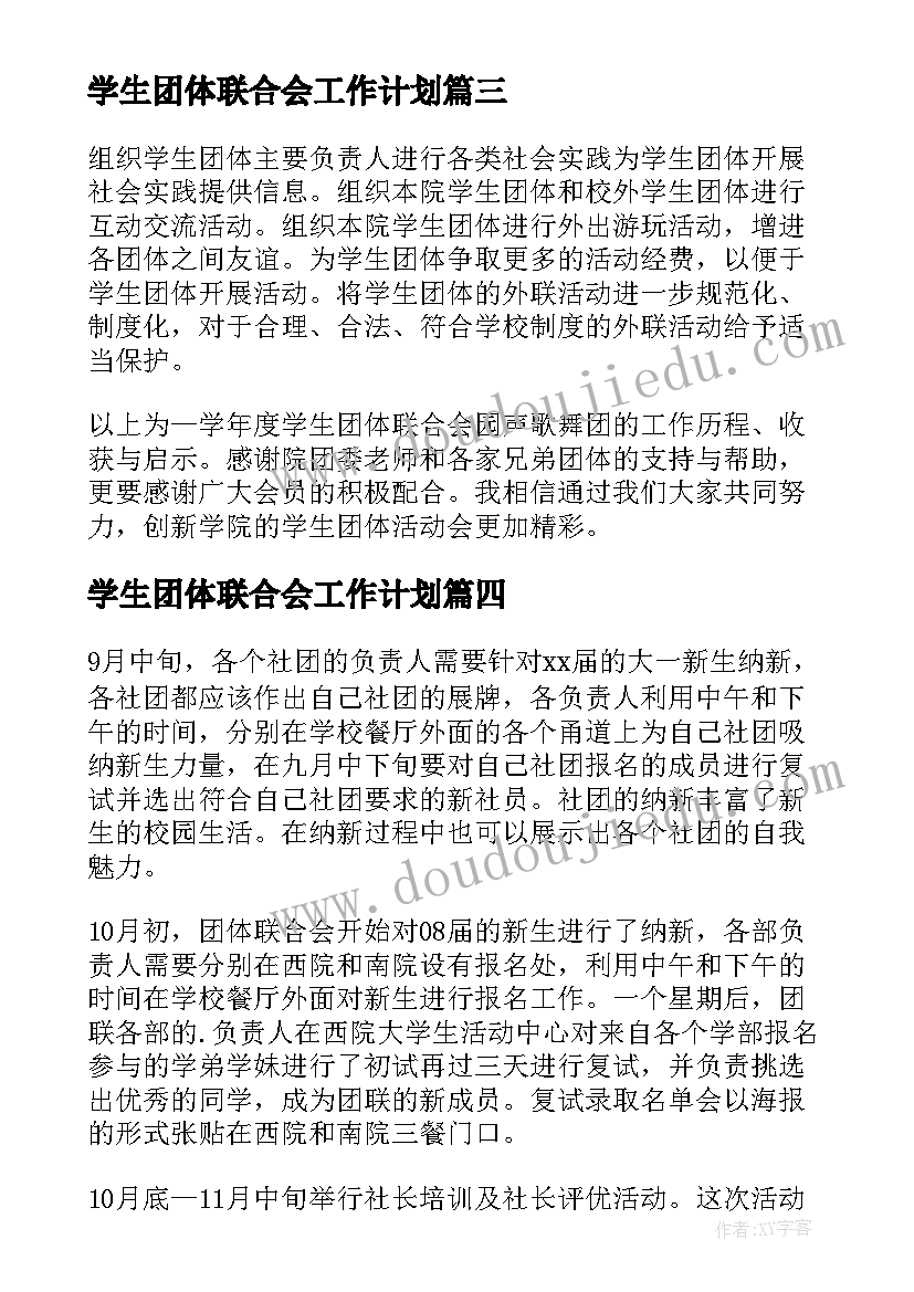 2023年学生团体联合会工作计划(实用5篇)