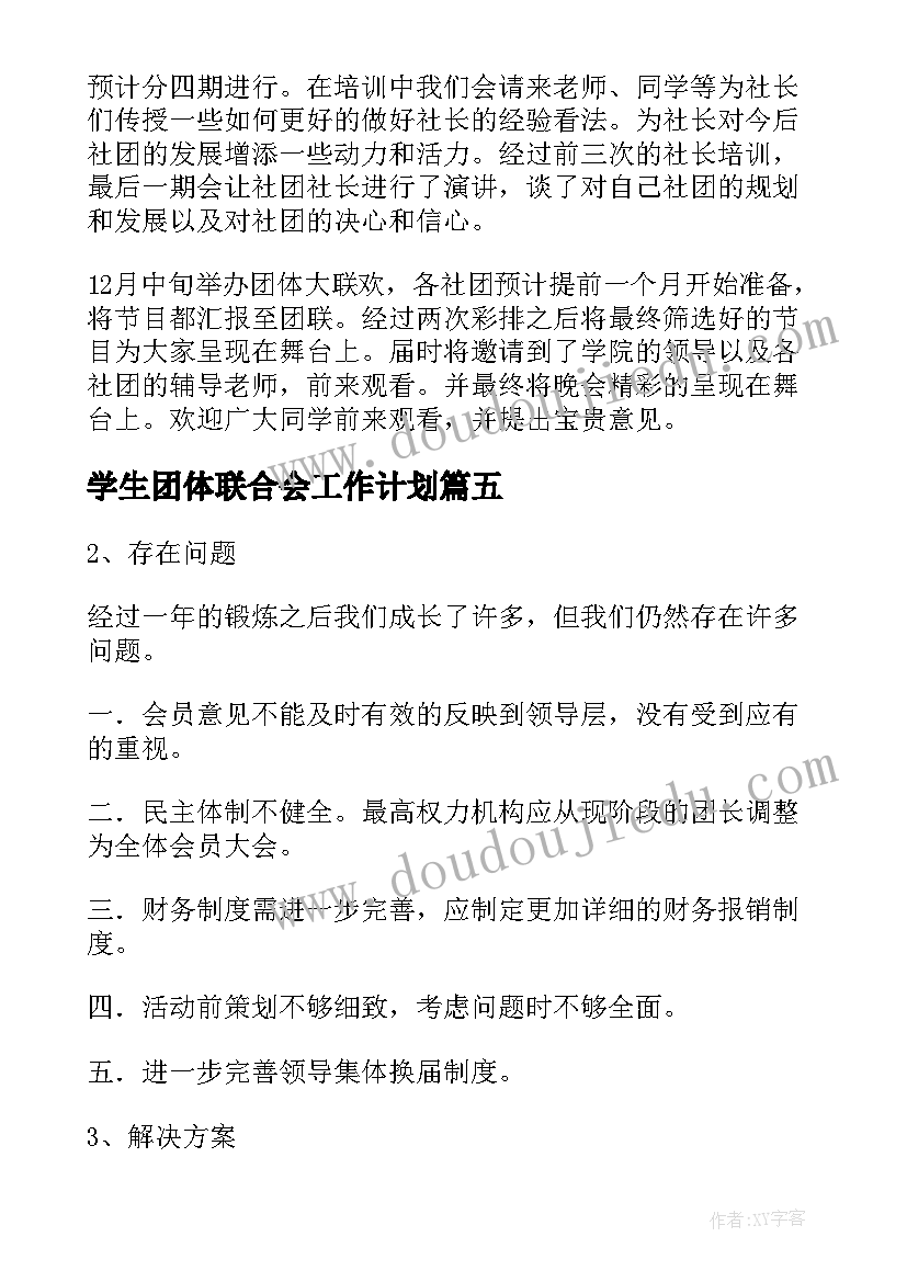 2023年学生团体联合会工作计划(实用5篇)