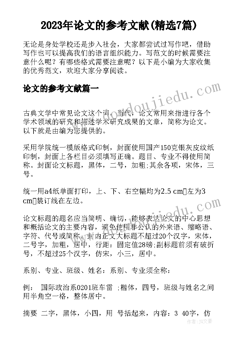 2023年论文的参考文献(精选7篇)