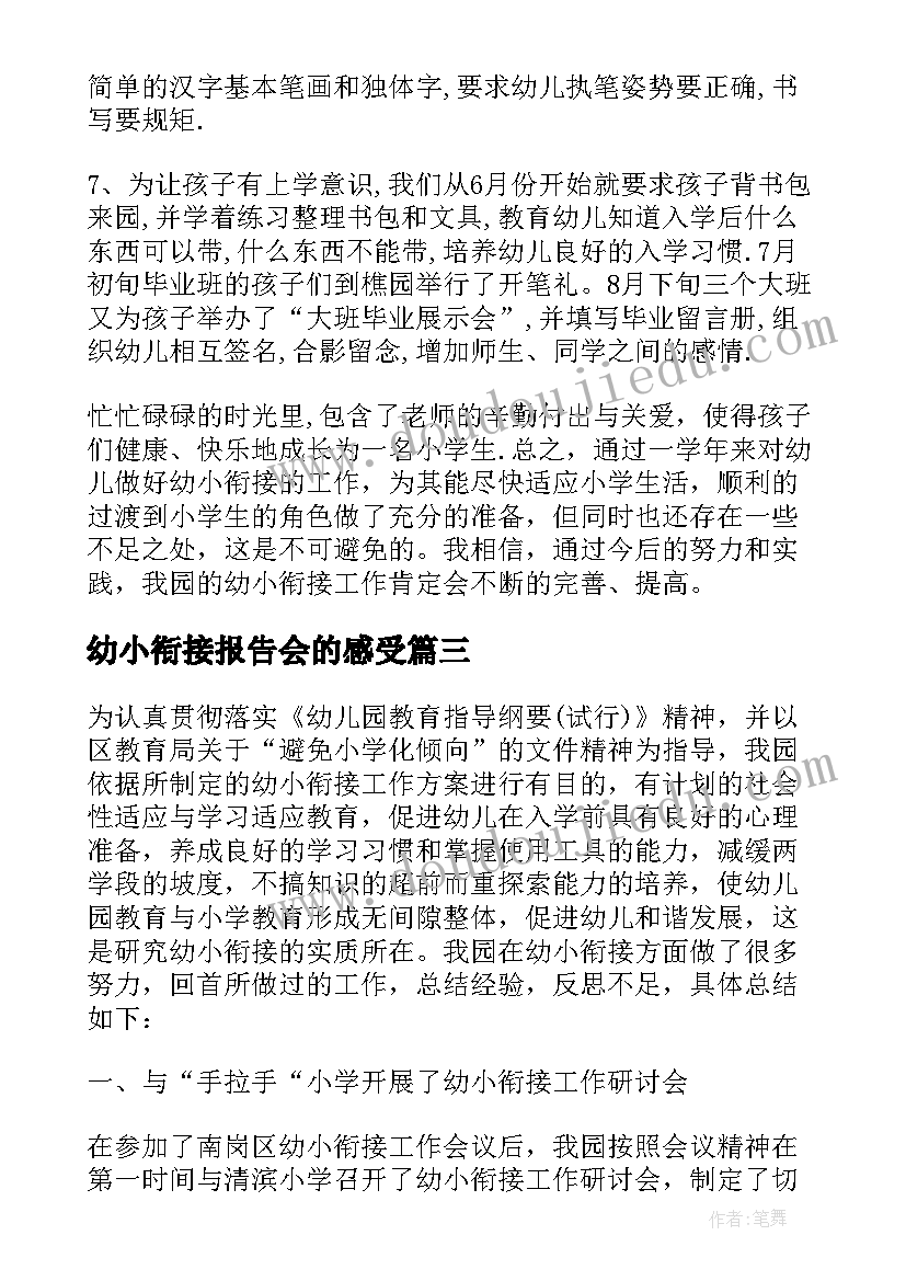 2023年幼小衔接报告会的感受(优秀5篇)