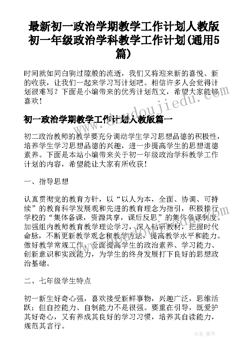 最新初一政治学期教学工作计划人教版 初一年级政治学科教学工作计划(通用5篇)