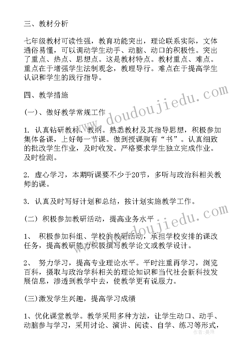 最新初一政治学期教学工作计划人教版 初一年级政治学科教学工作计划(通用5篇)