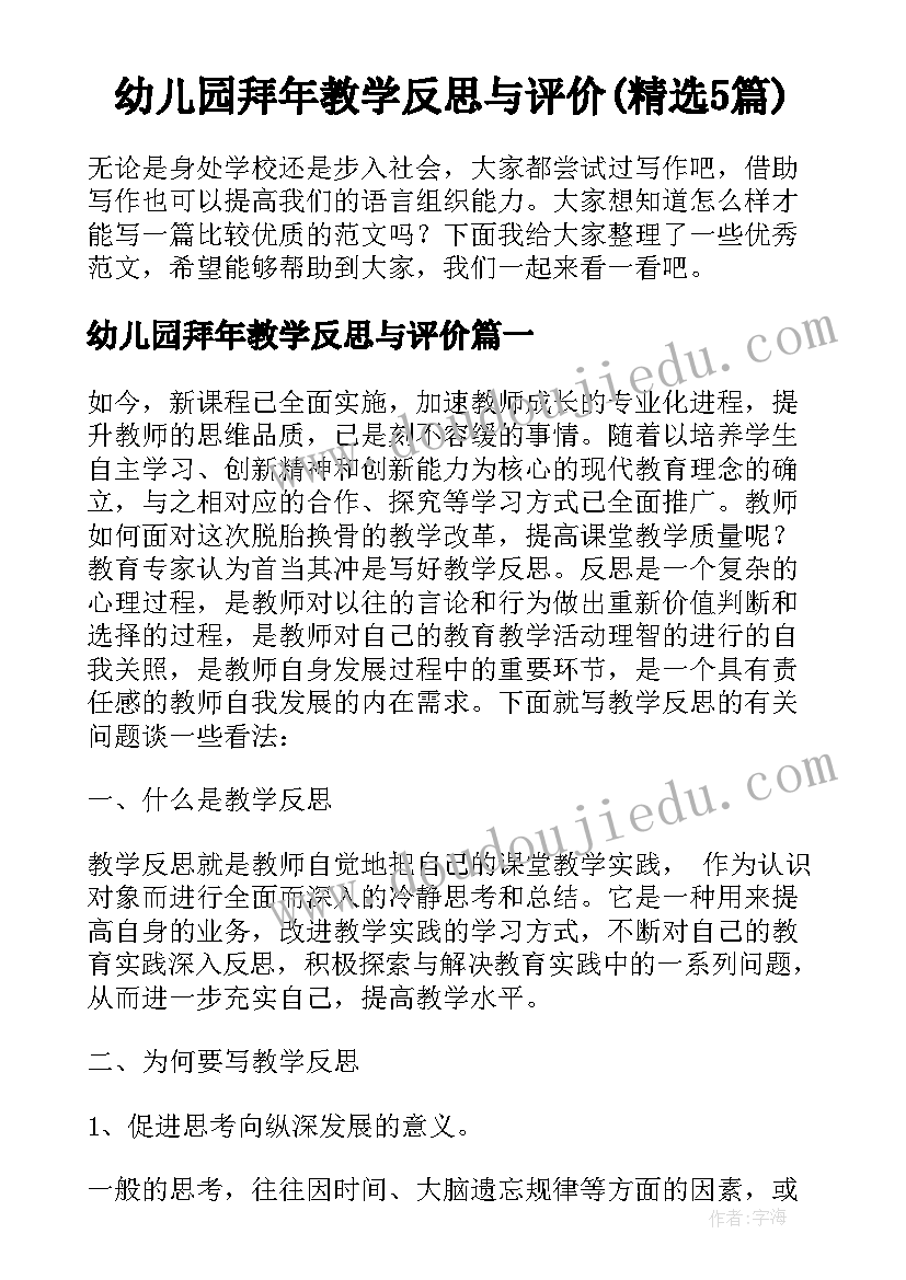 幼儿园拜年教学反思与评价(精选5篇)