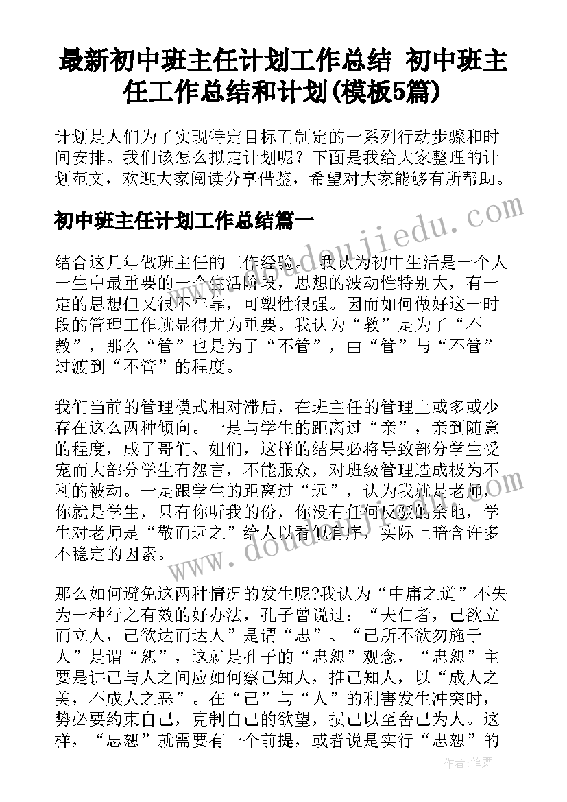 最新初中班主任计划工作总结 初中班主任工作总结和计划(模板5篇)