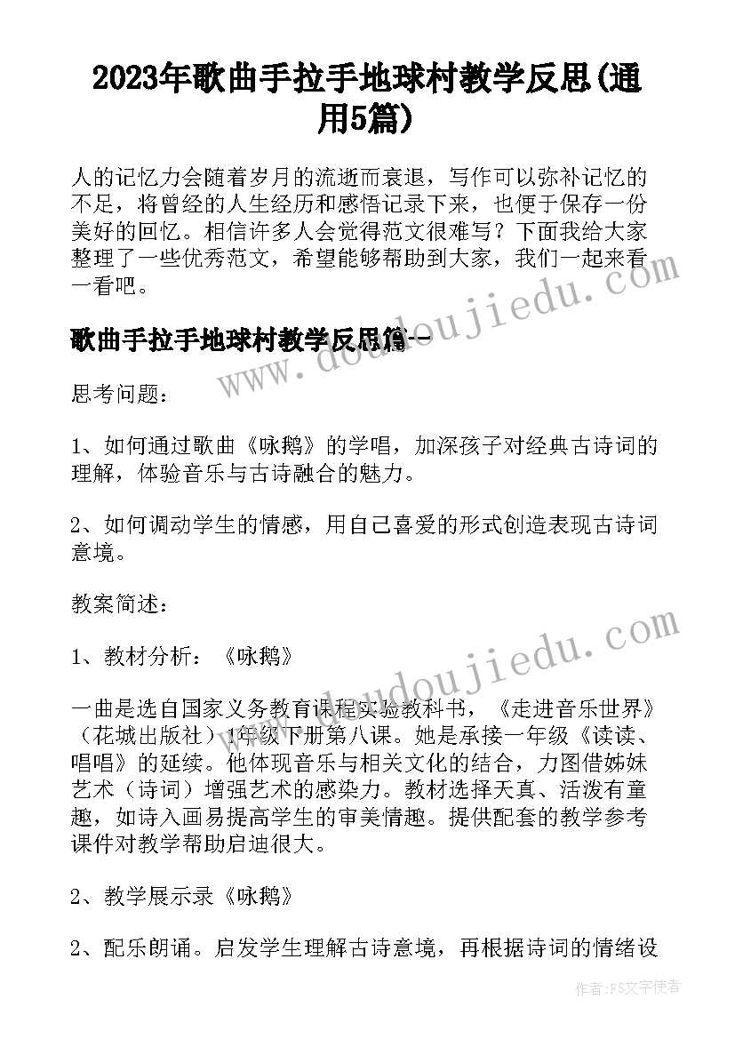 2023年歌曲手拉手地球村教学反思(通用5篇)