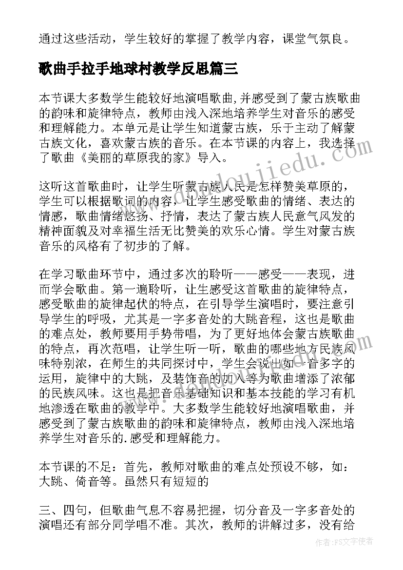 2023年歌曲手拉手地球村教学反思(通用5篇)