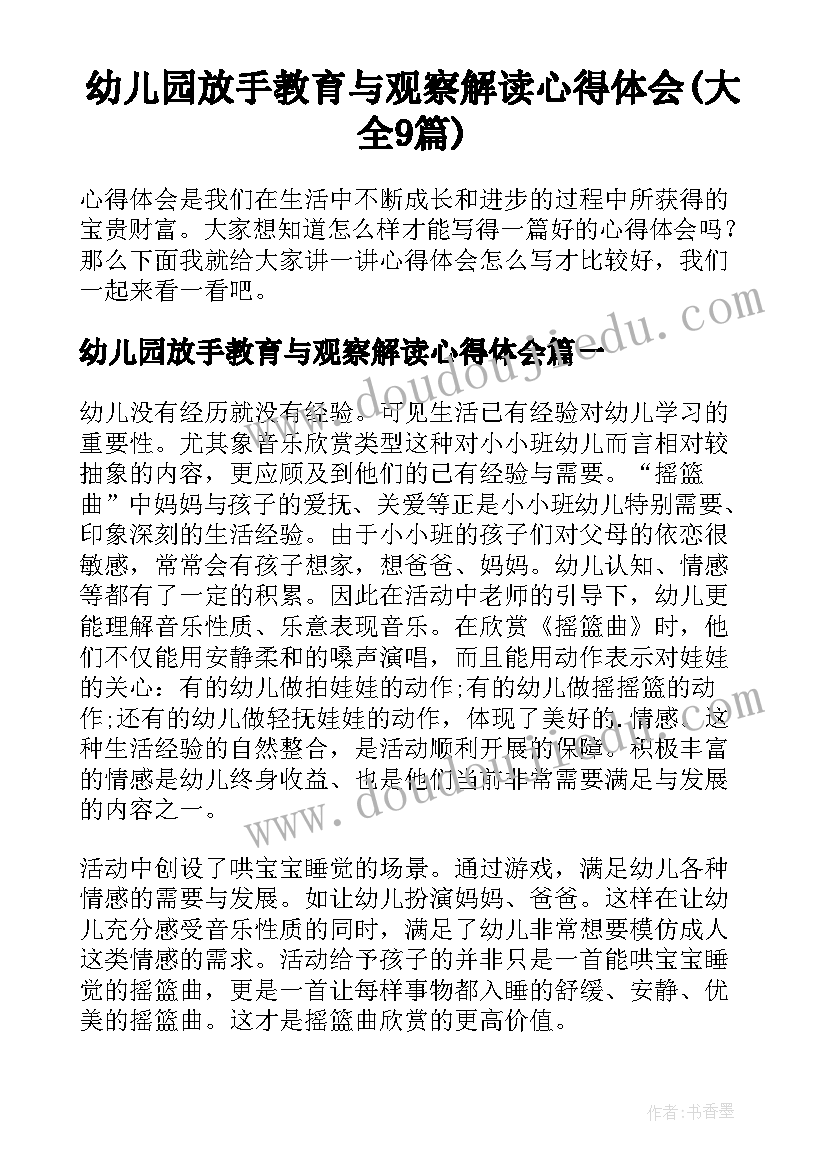 幼儿园放手教育与观察解读心得体会(大全9篇)