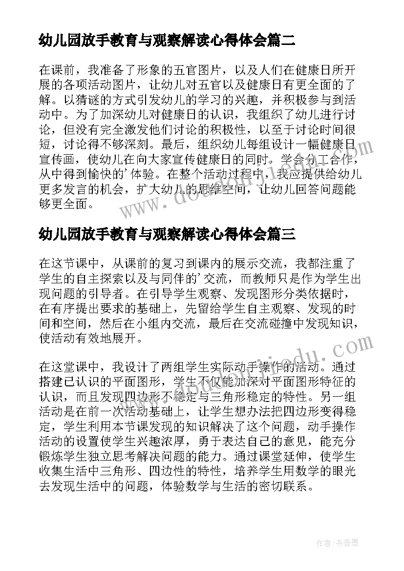 幼儿园放手教育与观察解读心得体会(大全9篇)