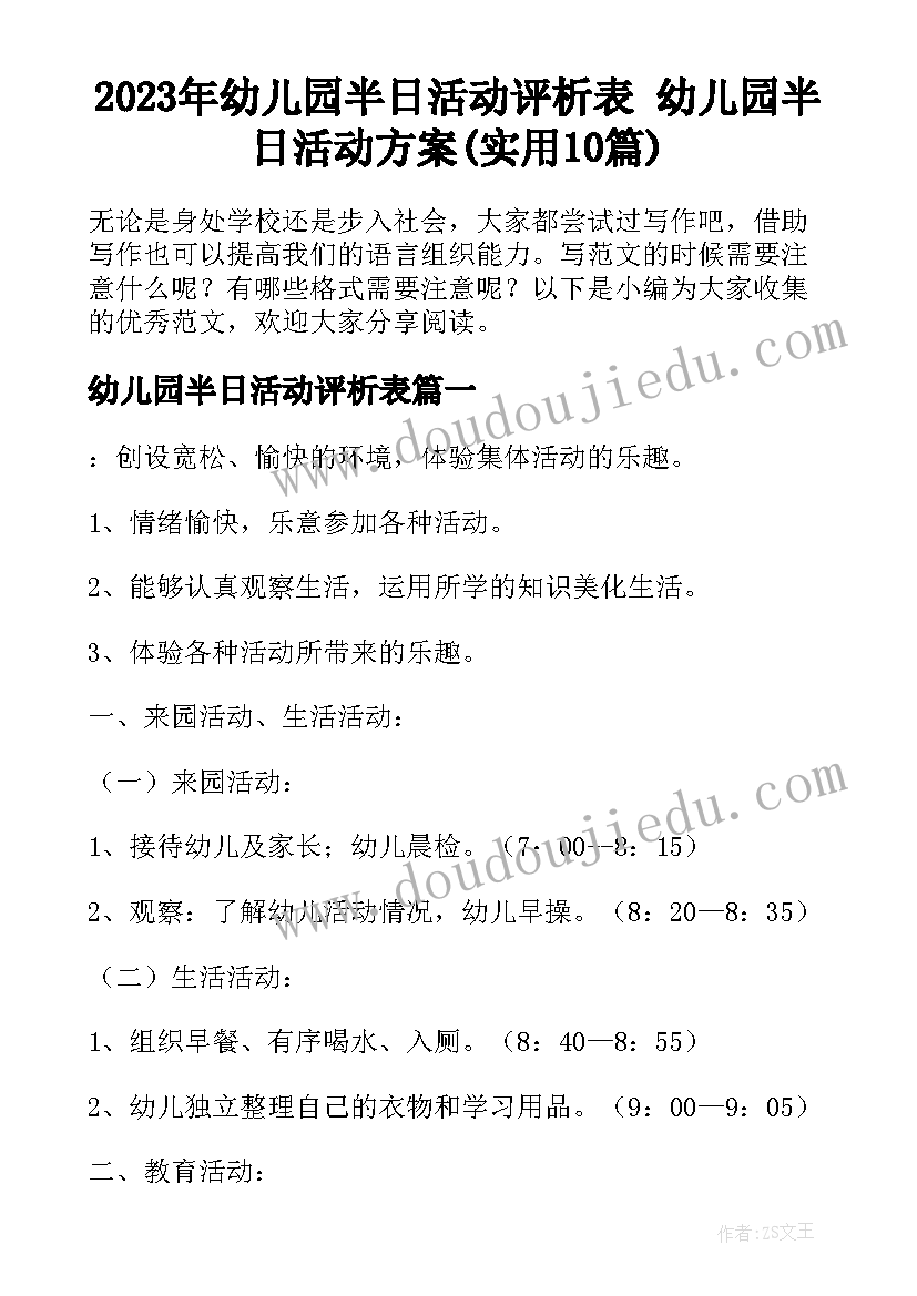 2023年幼儿园半日活动评析表 幼儿园半日活动方案(实用10篇)