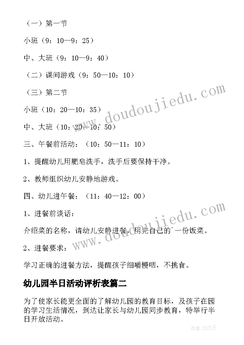 2023年幼儿园半日活动评析表 幼儿园半日活动方案(实用10篇)