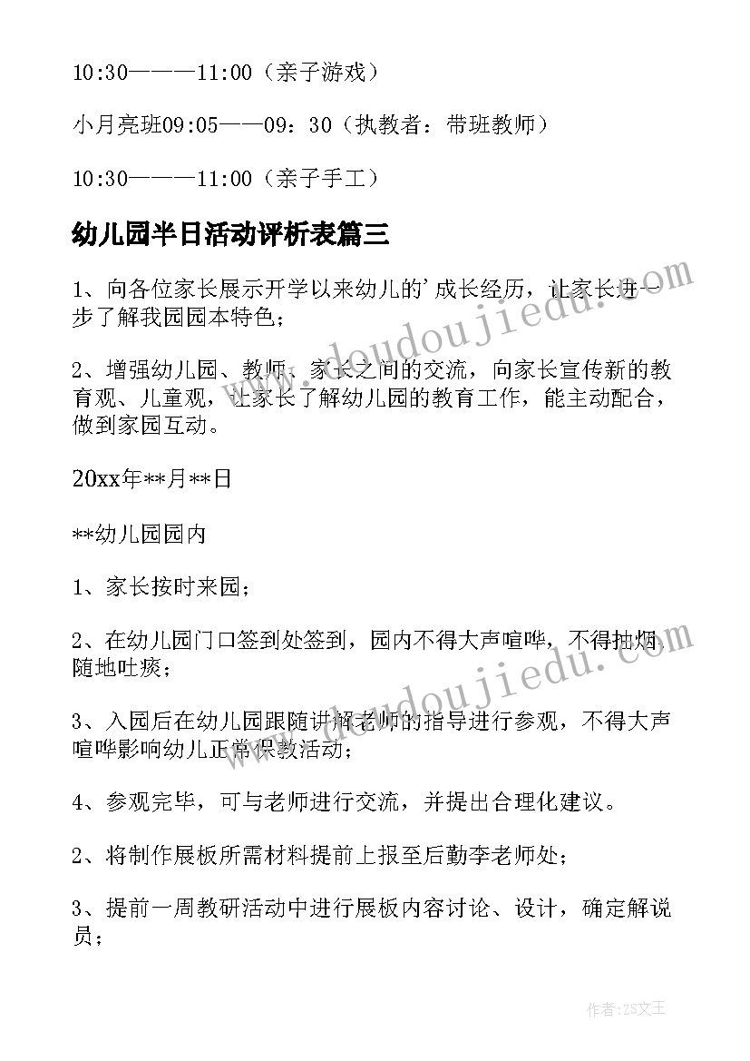 2023年幼儿园半日活动评析表 幼儿园半日活动方案(实用10篇)