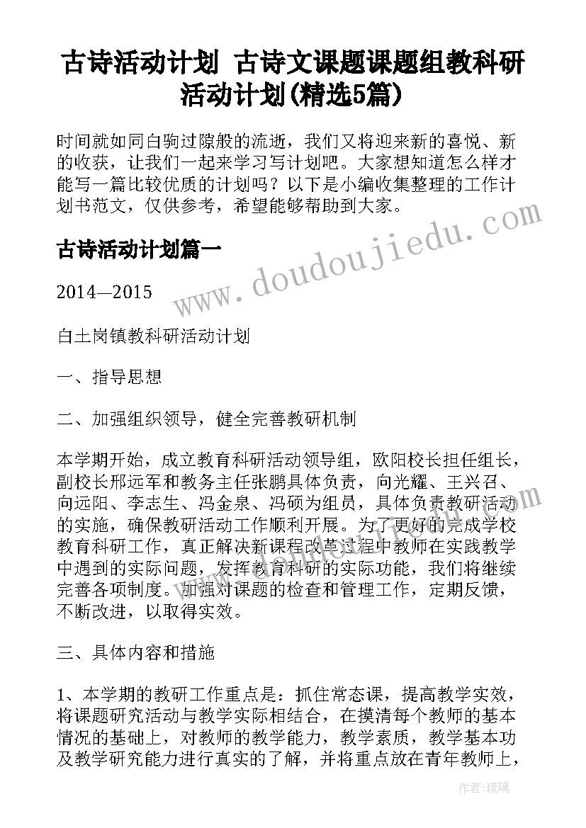 古诗活动计划 古诗文课题课题组教科研活动计划(精选5篇)