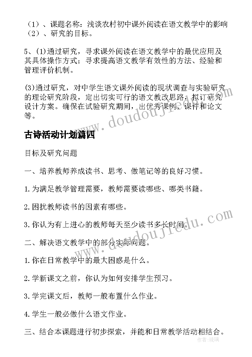 古诗活动计划 古诗文课题课题组教科研活动计划(精选5篇)