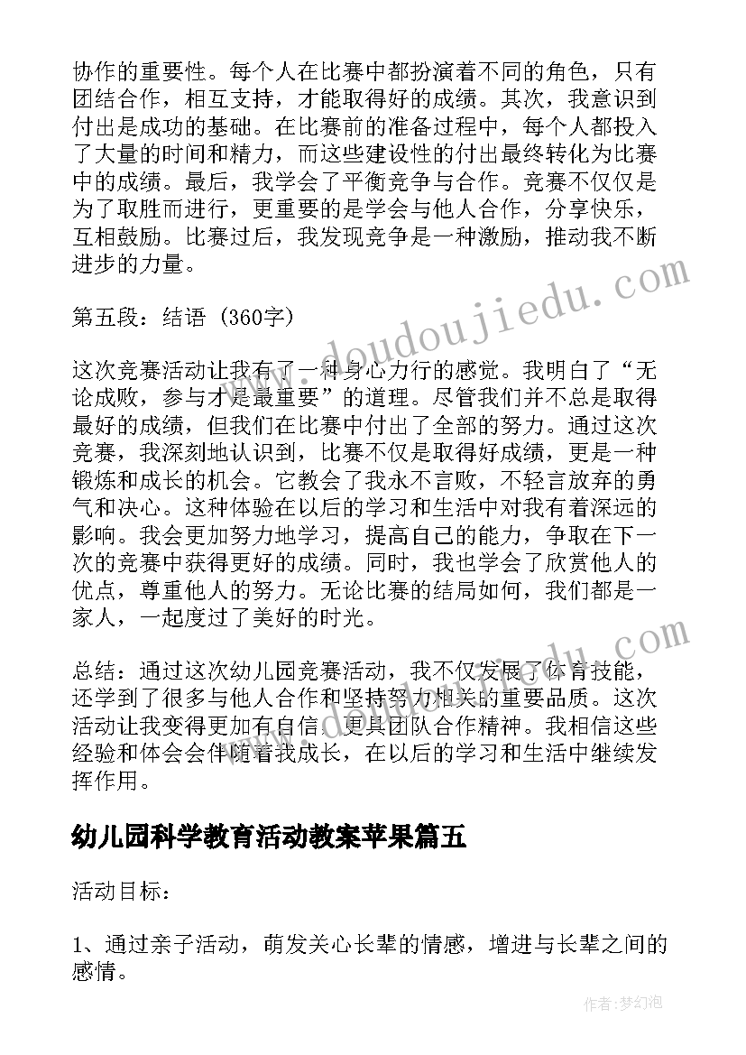 2023年幼儿园科学教育活动教案苹果(汇总10篇)