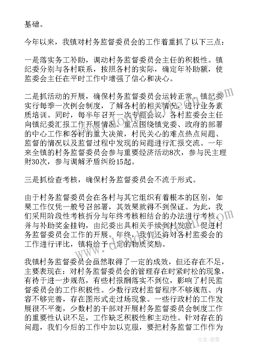 最新村务监督委员会述职报告 村务监督委员会的述职报告(汇总6篇)