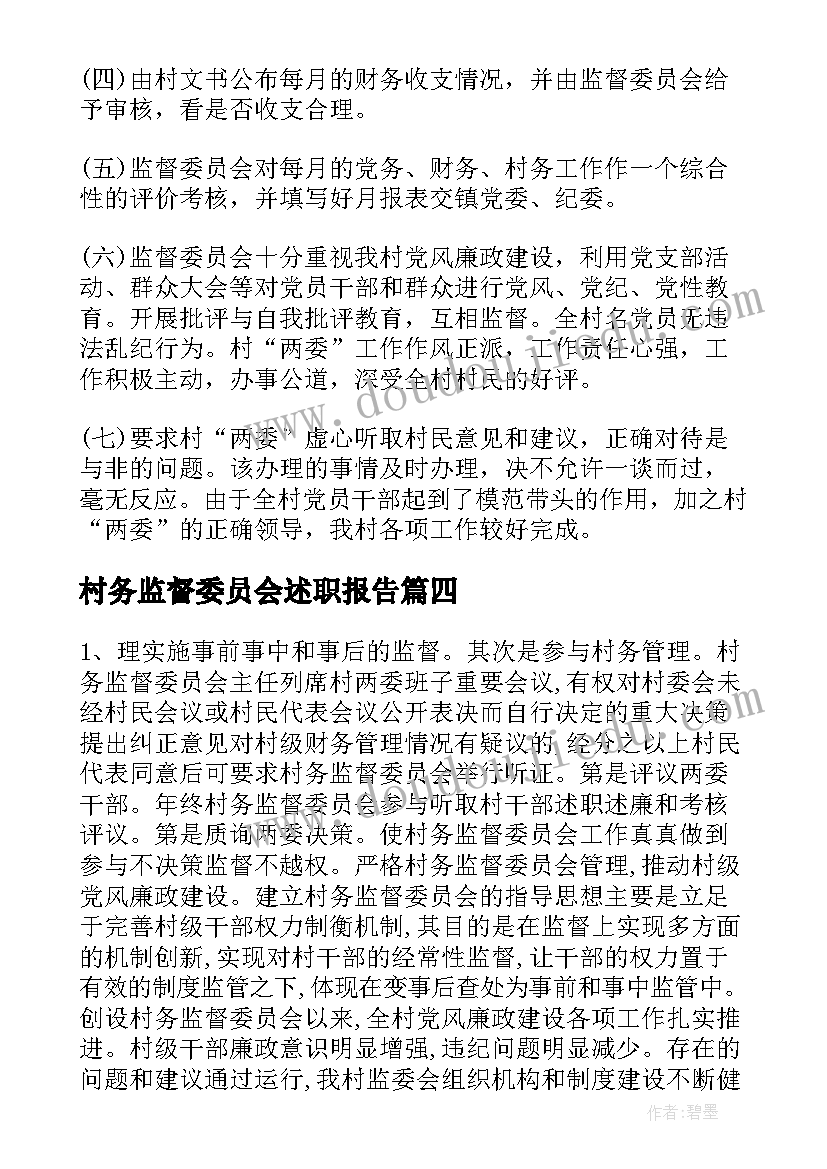 最新村务监督委员会述职报告 村务监督委员会的述职报告(汇总6篇)