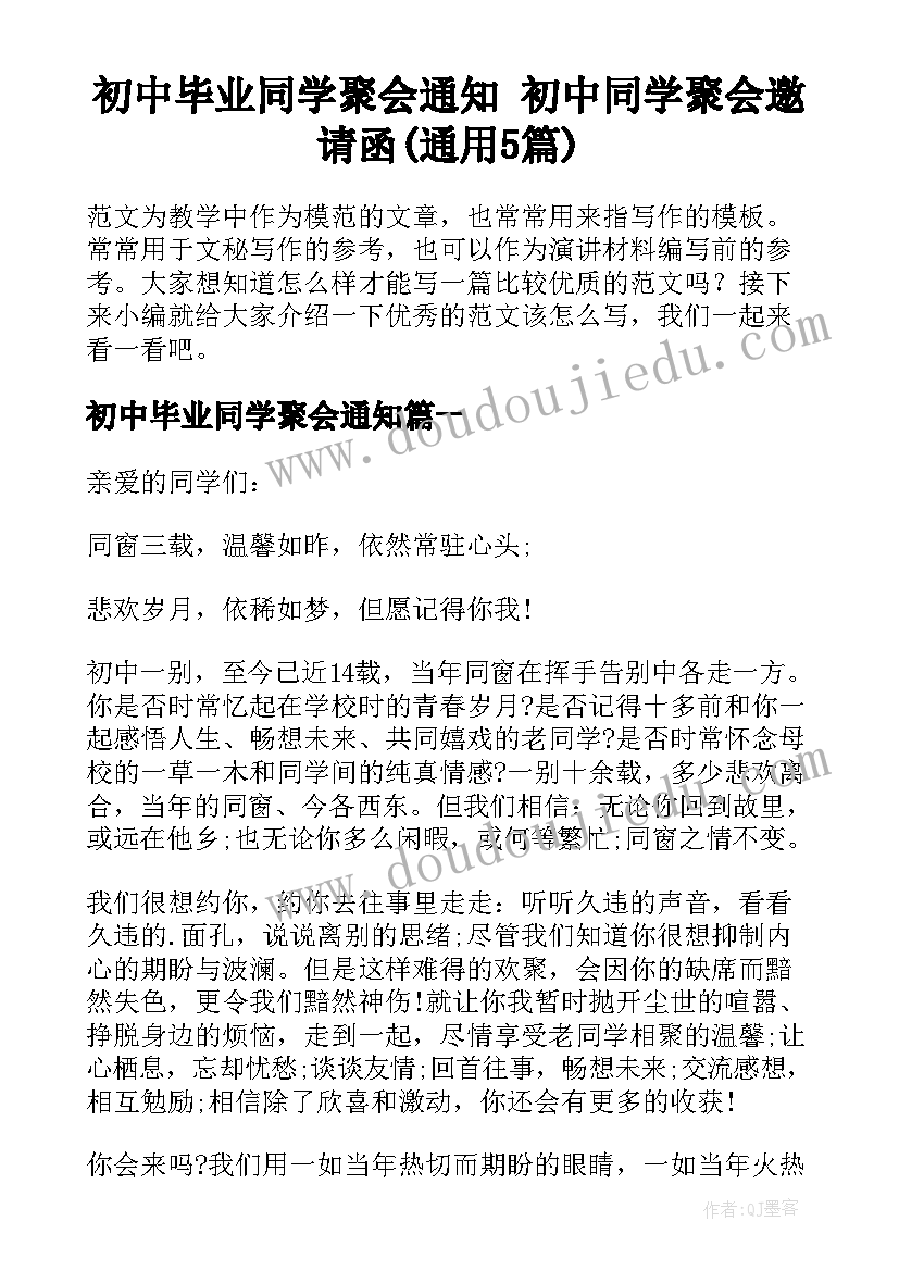 初中毕业同学聚会通知 初中同学聚会邀请函(通用5篇)