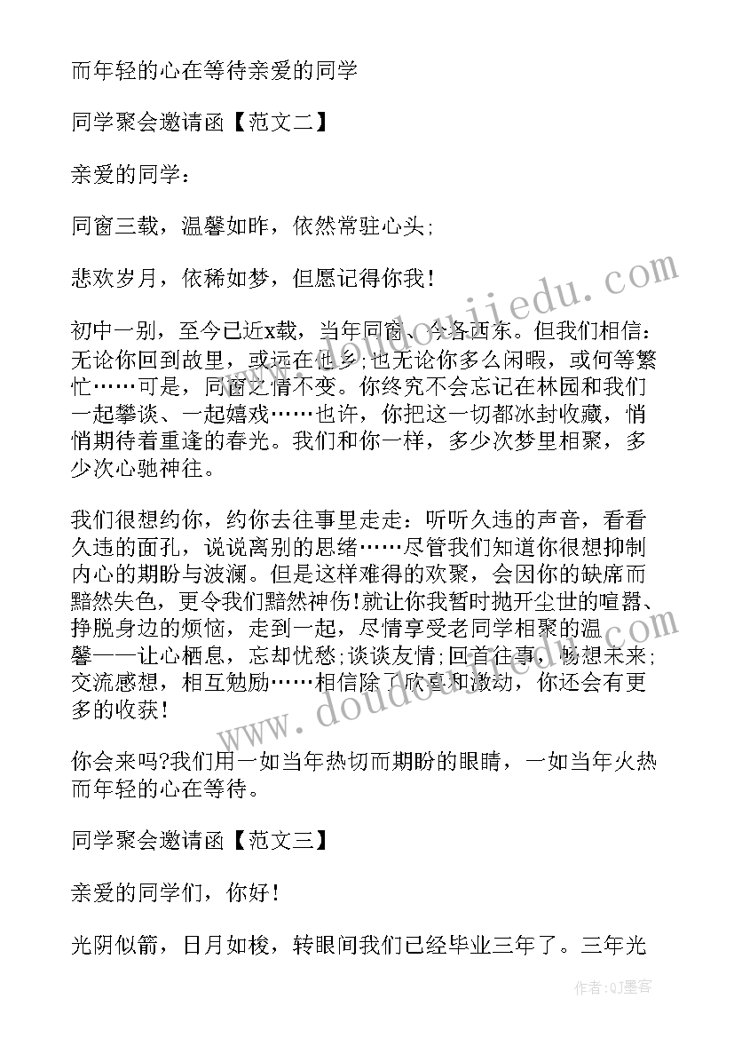 初中毕业同学聚会通知 初中同学聚会邀请函(通用5篇)