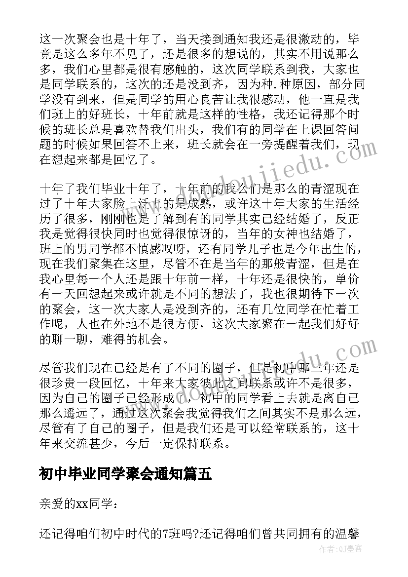 初中毕业同学聚会通知 初中同学聚会邀请函(通用5篇)