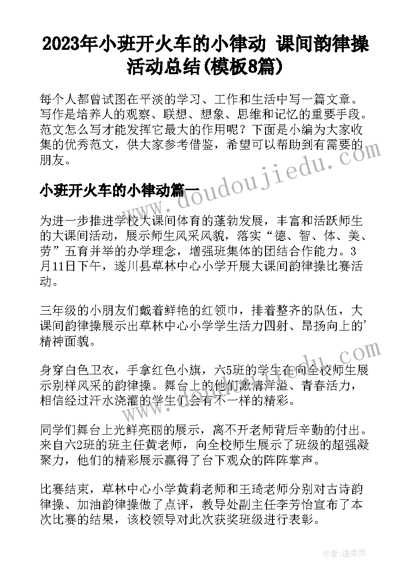 2023年小班开火车的小律动 课间韵律操活动总结(模板8篇)