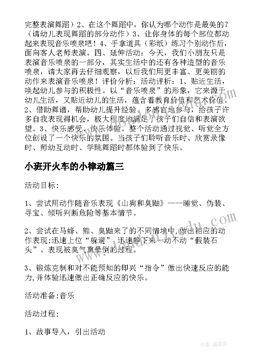 2023年小班开火车的小律动 课间韵律操活动总结(模板8篇)