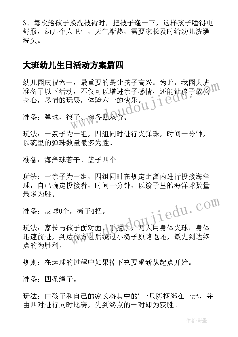 2023年大班幼儿生日活动方案 幼儿园大班儿童节活动方案(通用5篇)