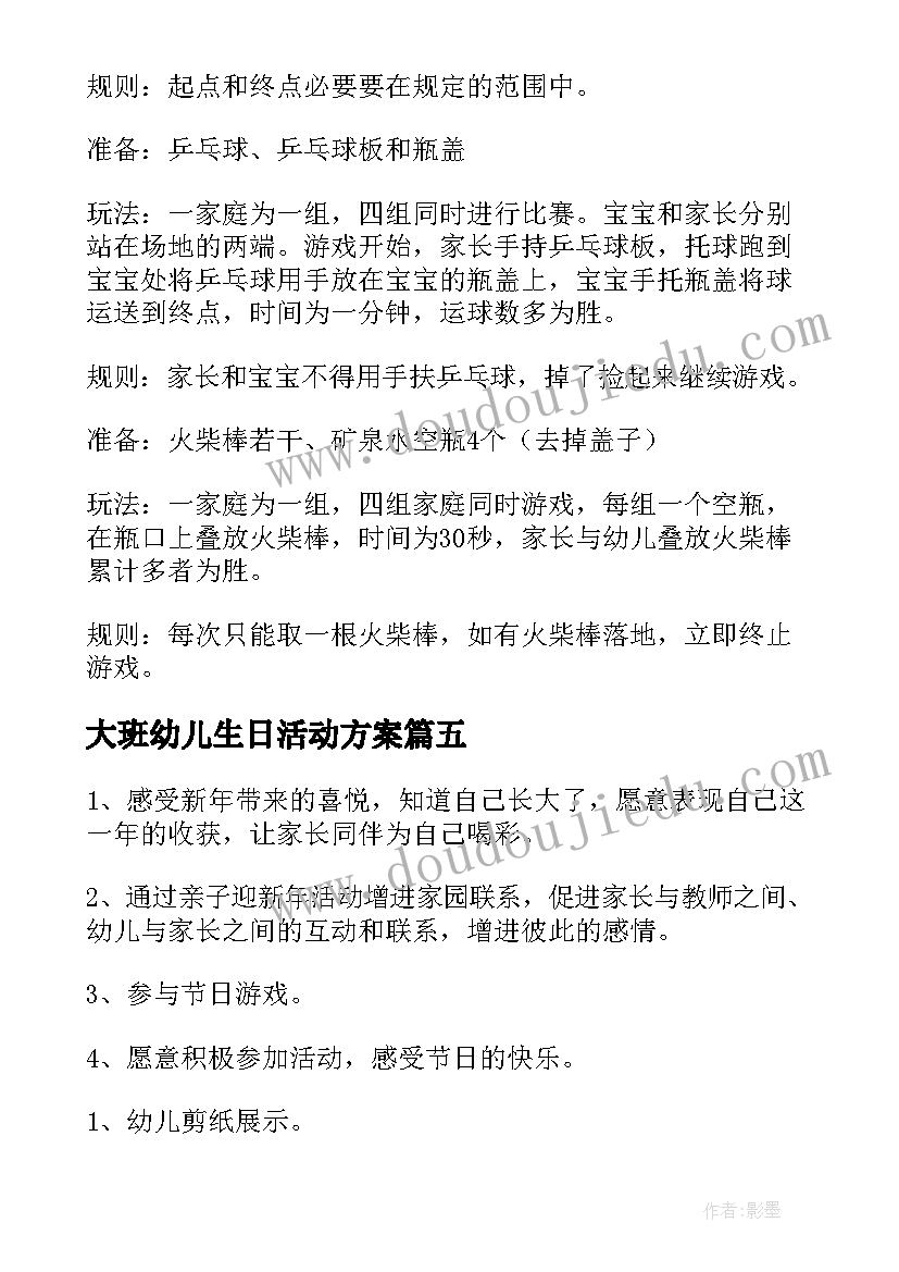 2023年大班幼儿生日活动方案 幼儿园大班儿童节活动方案(通用5篇)