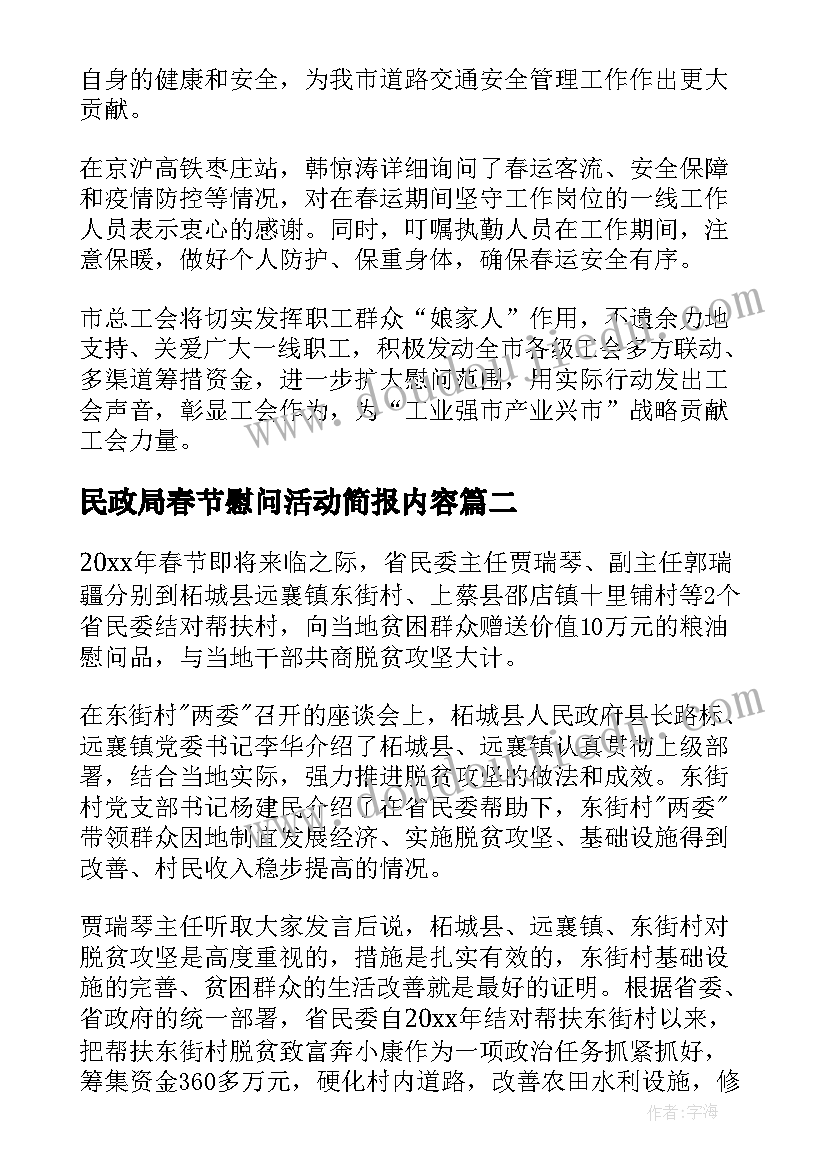 民政局春节慰问活动简报内容 职工春节慰问活动简报(精选7篇)