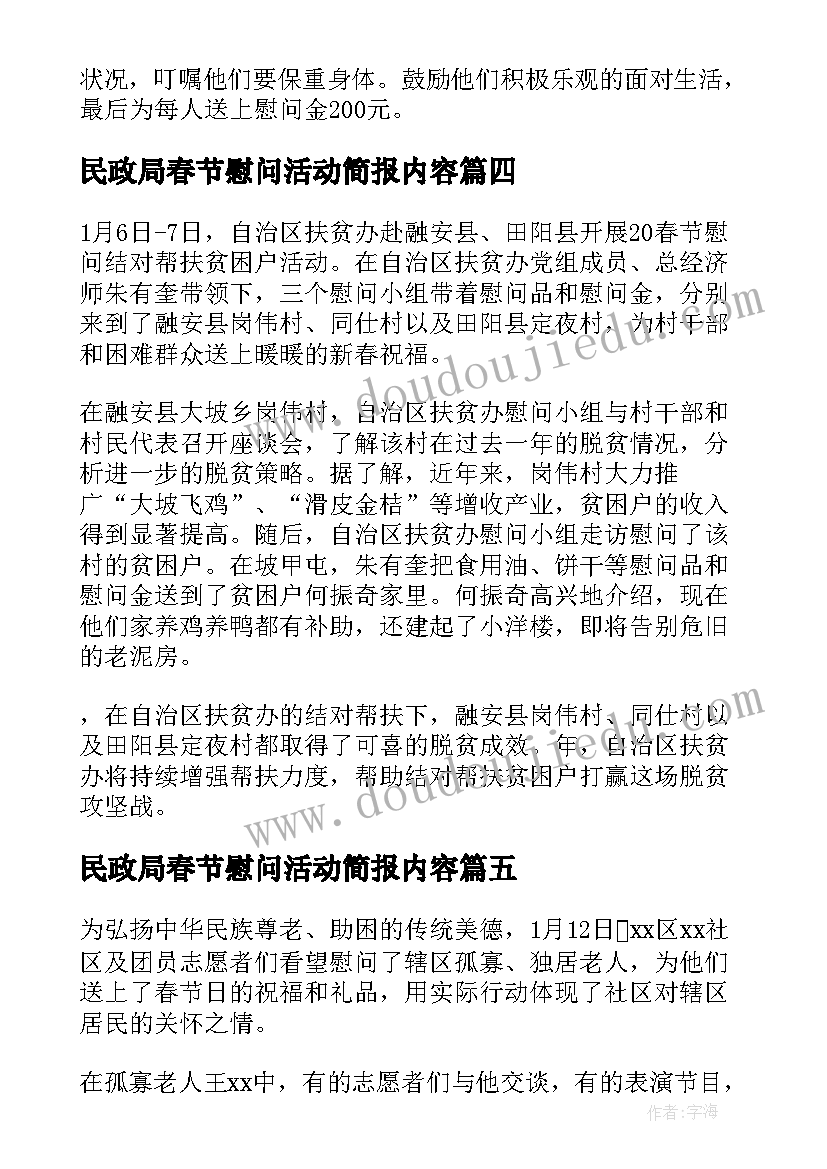 民政局春节慰问活动简报内容 职工春节慰问活动简报(精选7篇)