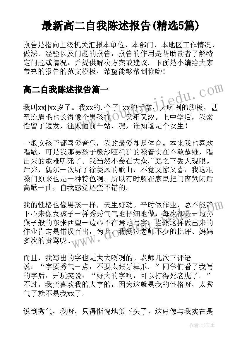 最新高二自我陈述报告(精选5篇)