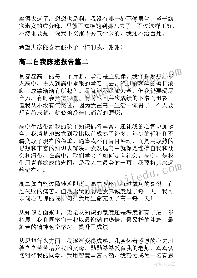 最新高二自我陈述报告(精选5篇)