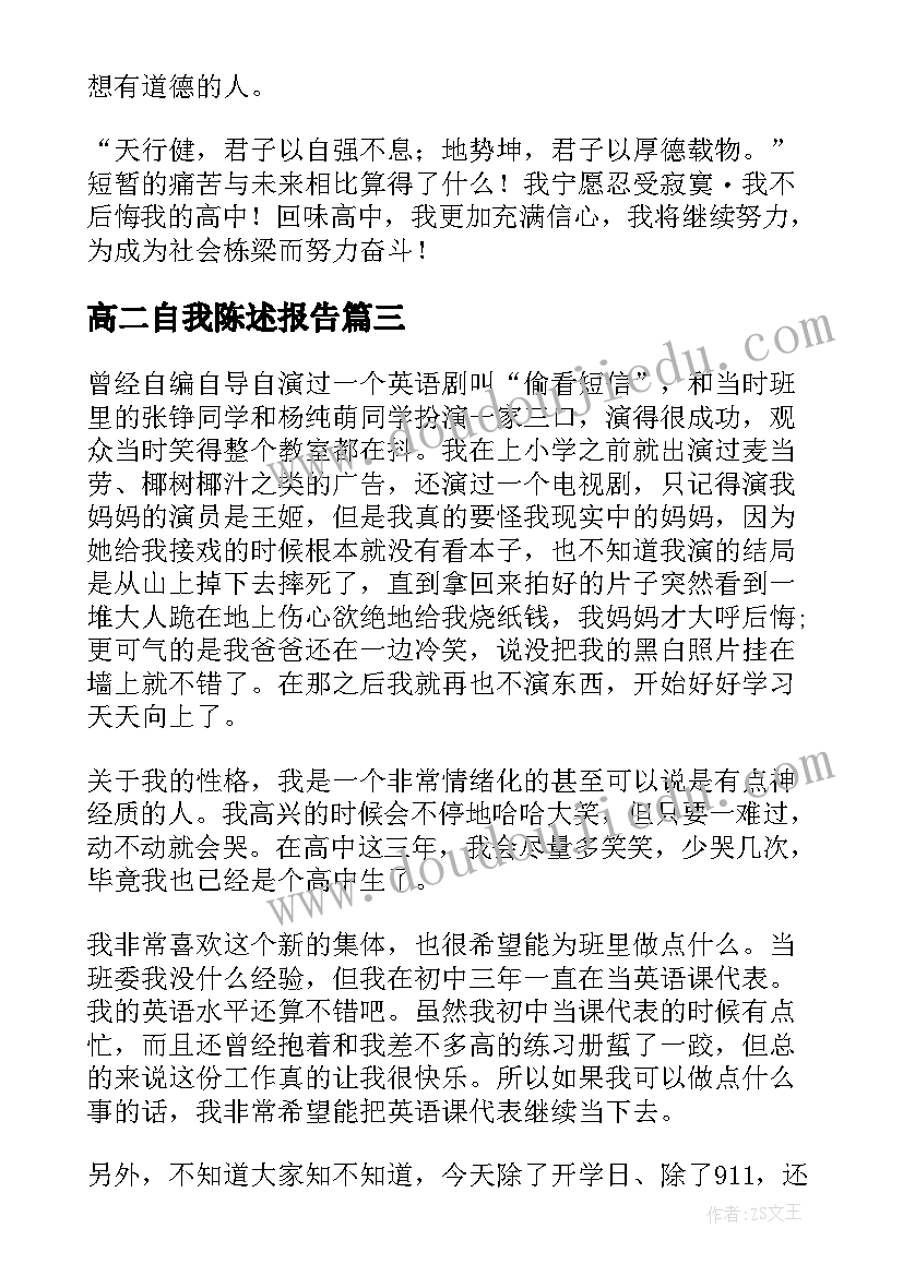 最新高二自我陈述报告(精选5篇)