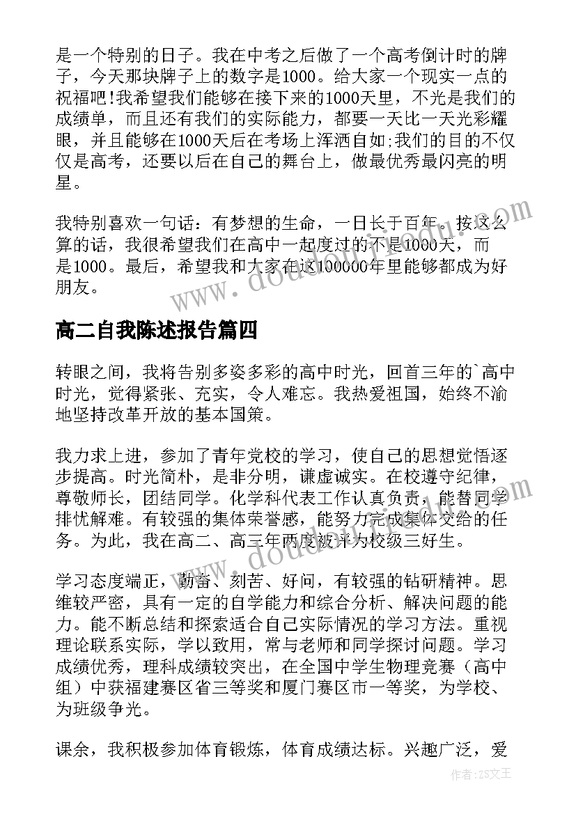 最新高二自我陈述报告(精选5篇)