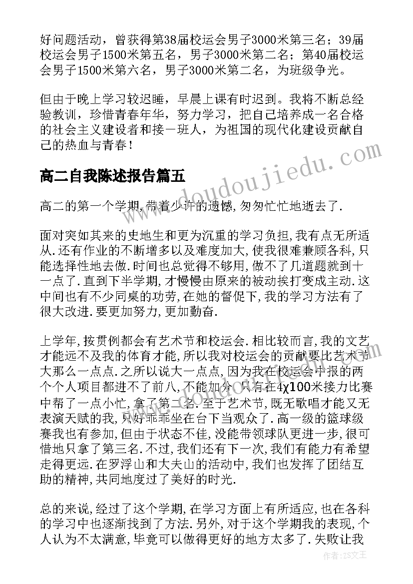 最新高二自我陈述报告(精选5篇)