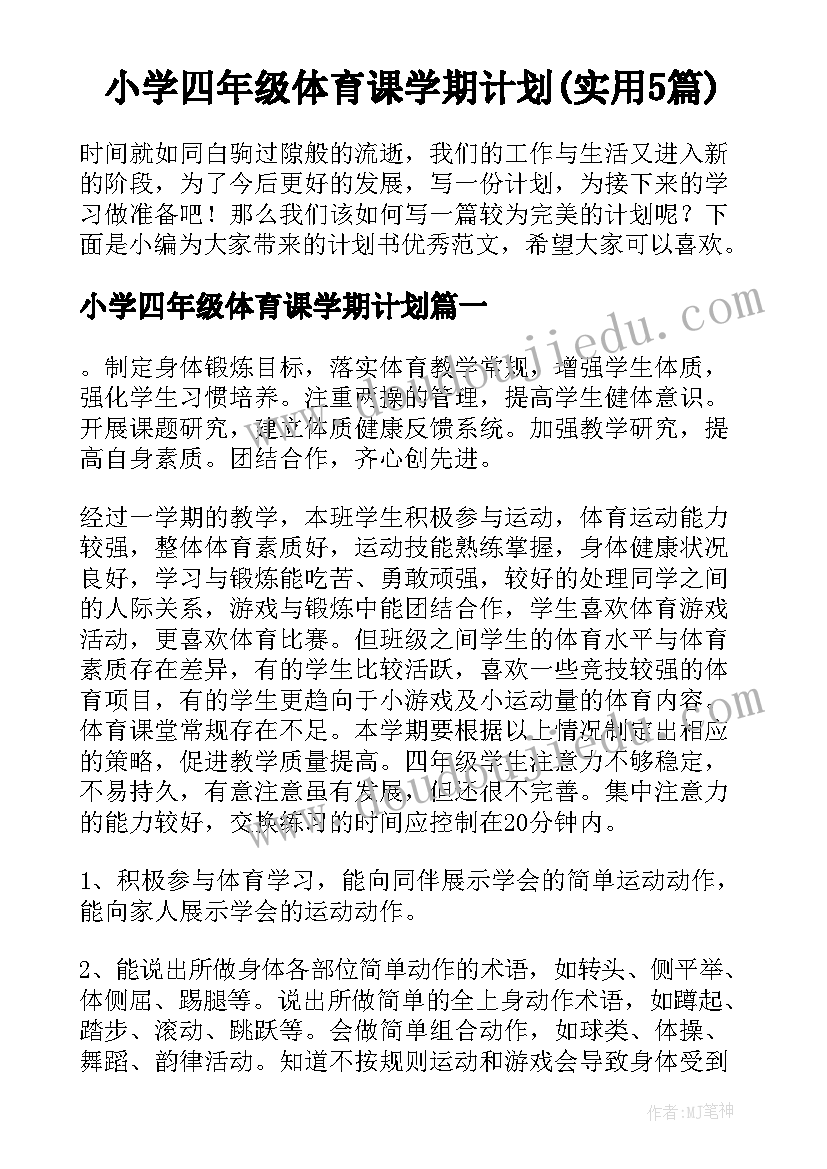 小学四年级体育课学期计划(实用5篇)