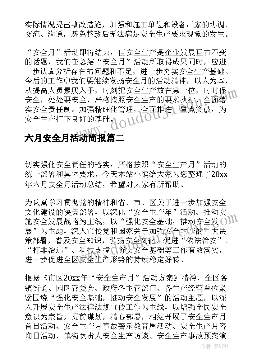 最新六月安全月活动简报 六月安全月的活动总结(优质5篇)