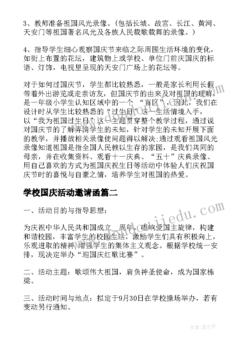 最新学校国庆活动邀请函 学校国庆节活动方案(优秀7篇)